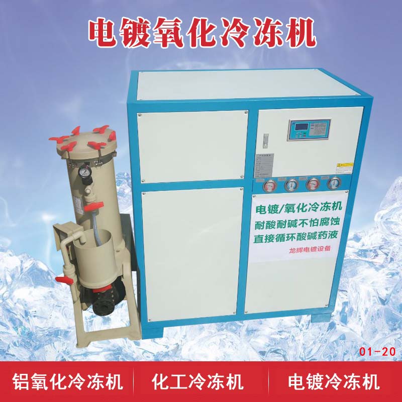 电镀氧化冷冻机